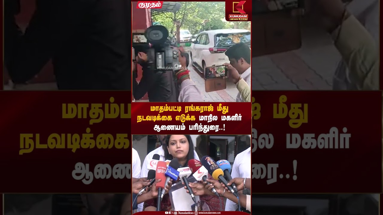 Madhampatty Rangaraj | மாதம்பட்டி ரங்கராஜ் மீது நடவடிக்கை எடுக்க மாநில மகளிர் ஆணையம் பரிந்துரை..!