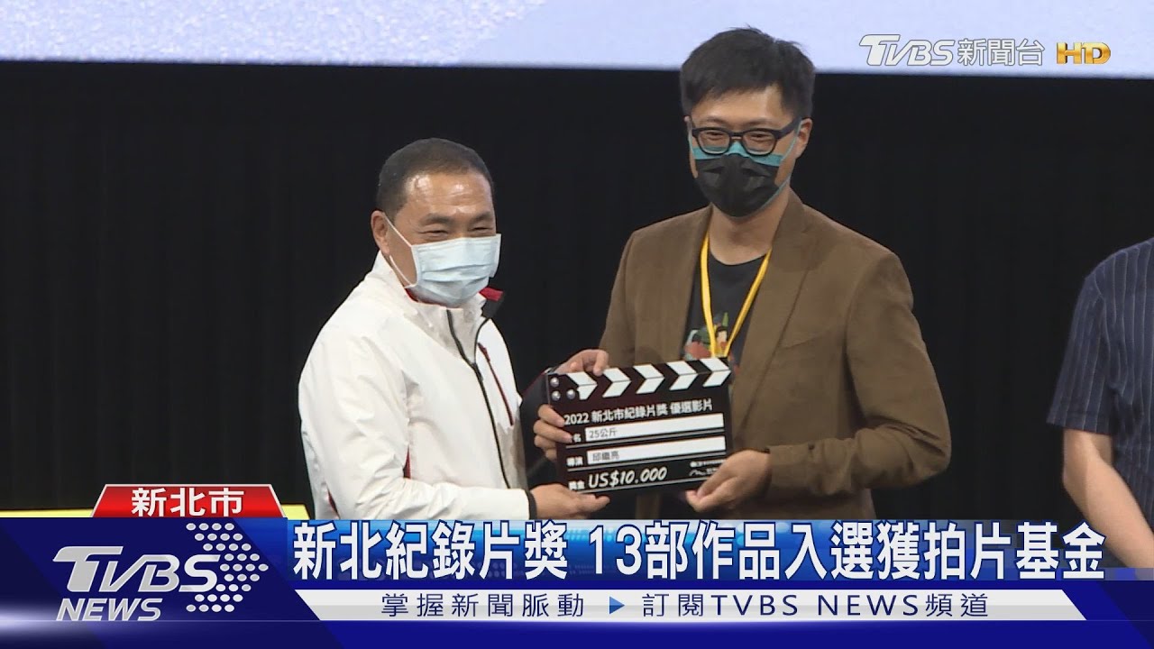 新北紀錄片獎　13部作品入選獲拍片基金