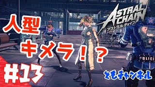 【ACT】#13 ゲートから侵略する影　ASTRAL CHAIN【ゲーム実況】