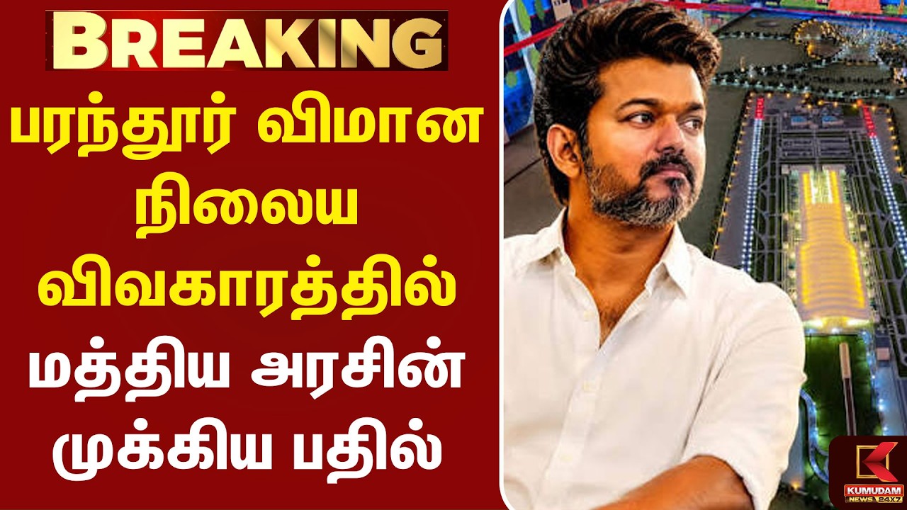 பரந்தூர் விமான நிலைய விவகாரத்தில் மத்திய அரசின் முக்கிய பதில் | CM Vijay | TVK | Kumudam News பரந்தூர் விமான நிலைய விவகாரத்தில் மத்திய அரசின் முக்கிய பதில் | CM Vijay | TVK | Kumudam News