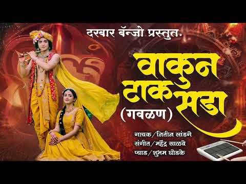 वाकून टाक सडा ग राधे जरा//Vakun tak sada g radhe zara✨#गवळणीमराठीmp3 #kishor_javale #darbar_banjo 🙏🥁