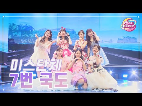 미스트롯 7인 - 7번 국도 화요일은 밤이 좋아 75화 230711 방송