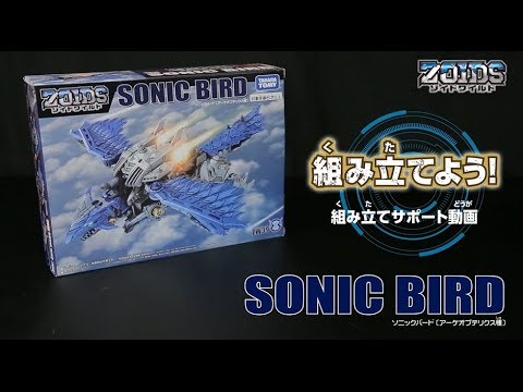 【ゾイドワイルドシリーズ】ZW39 ソニックバード！ 組み立てサポート動画！