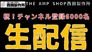 祝！チャンネル登録6000名様突破記念ライブ配信