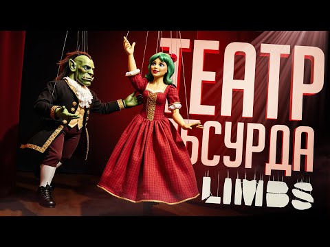 ТЕАТРАЛЬНЫЙ СТРИМ, КОТОРЫЙ НАСТОЯЩЕЕ ИСКУССТВО — LIMBS // ТЕАТРАЛЬНАЯ НАРЕЗКА