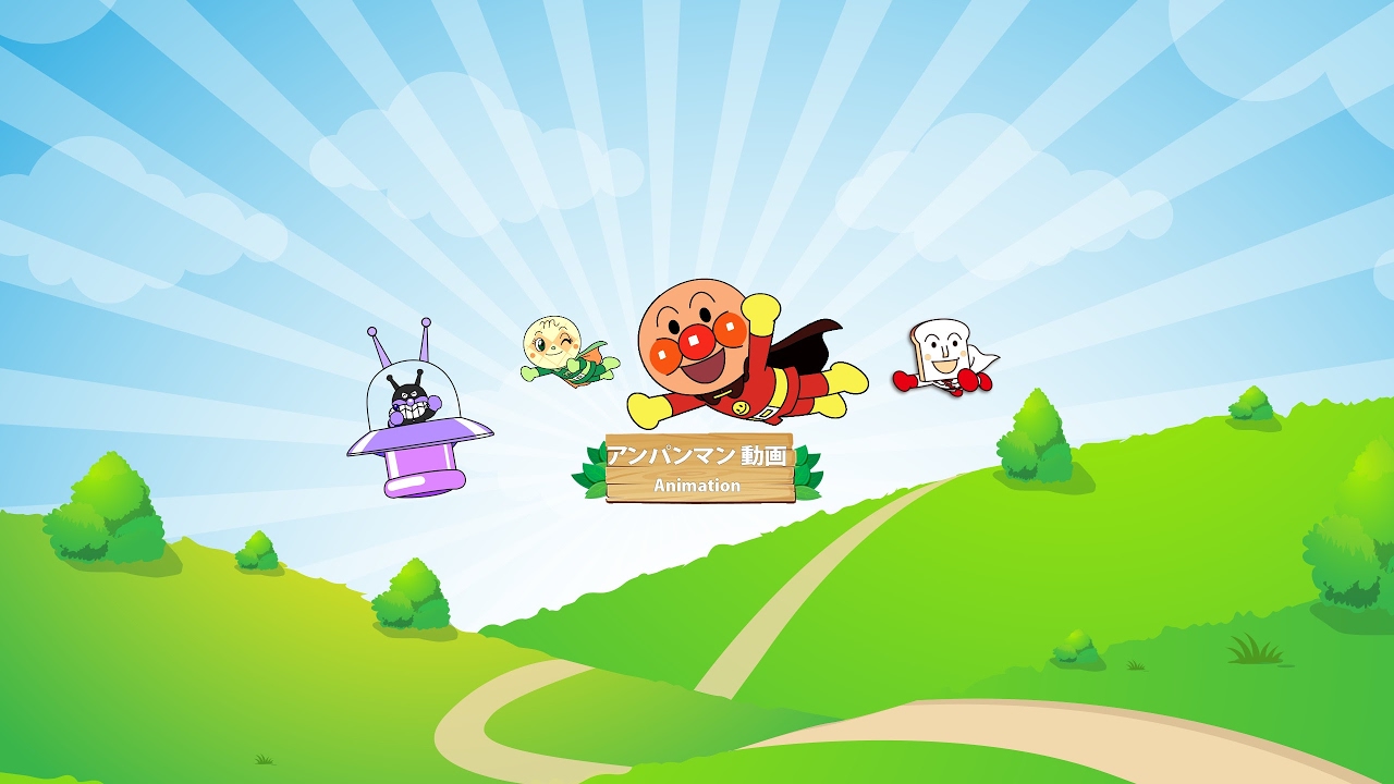 アンパンマン-アニメーション