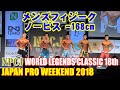 メンズフィジークノービス 168cm未満 JAPAN PRO WEEKEND 2018 / NPCJ WORLD LEGENDS CLASSIC 18th