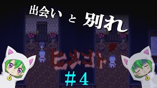 【ヒメゴト】出会いと別れ＃４