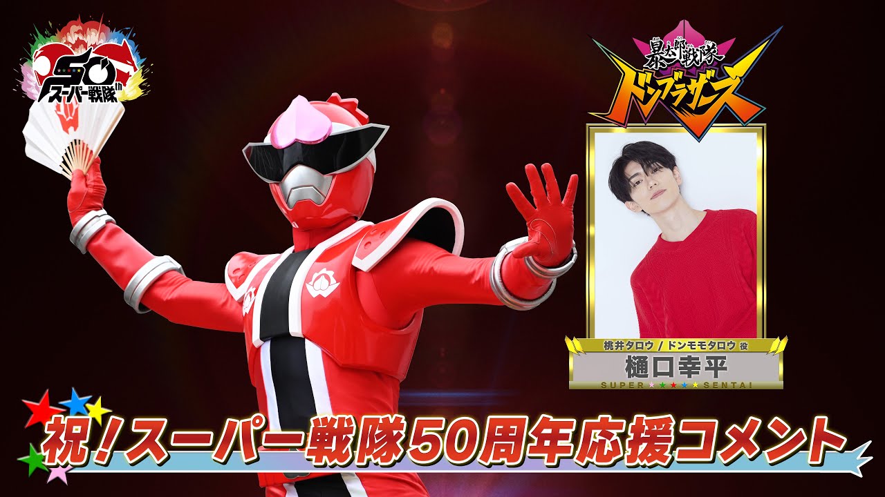 スーパー戦隊50周年 応援コメント(樋口幸平)