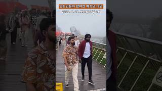 [이상한 세계] 인도인들이 많아진 베트남 다낭