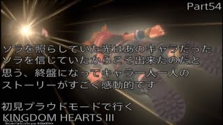 【KH3】初見プラウドモードで行くKINGDOM　HEARTS III　Part54