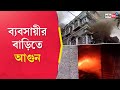 Kalna Incident: Massive fire broke out in a house
