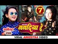 Viral Girl गुड़िया Dancer Video ननदिया रे Nanadiya Re Viral Arkestra V