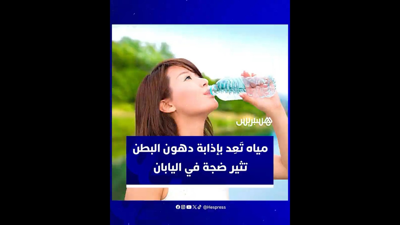 ابتكار أثار فضول المستهلكين وخبراء الصحة.. مياه تَعِد بإذابة دهون البطن تثير ضجة في اليابان thumbnail