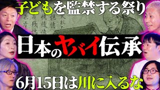【初耳怪談】※ヤバい風習※子どもを"監禁"する口外禁止の奇祭…川に《入ってはいけない》ヤバい忌み地…呪いの一族が住む地域【川奈まり子】【島田秀平】【ナナフシギ】【松原タニシ】【響洋平】