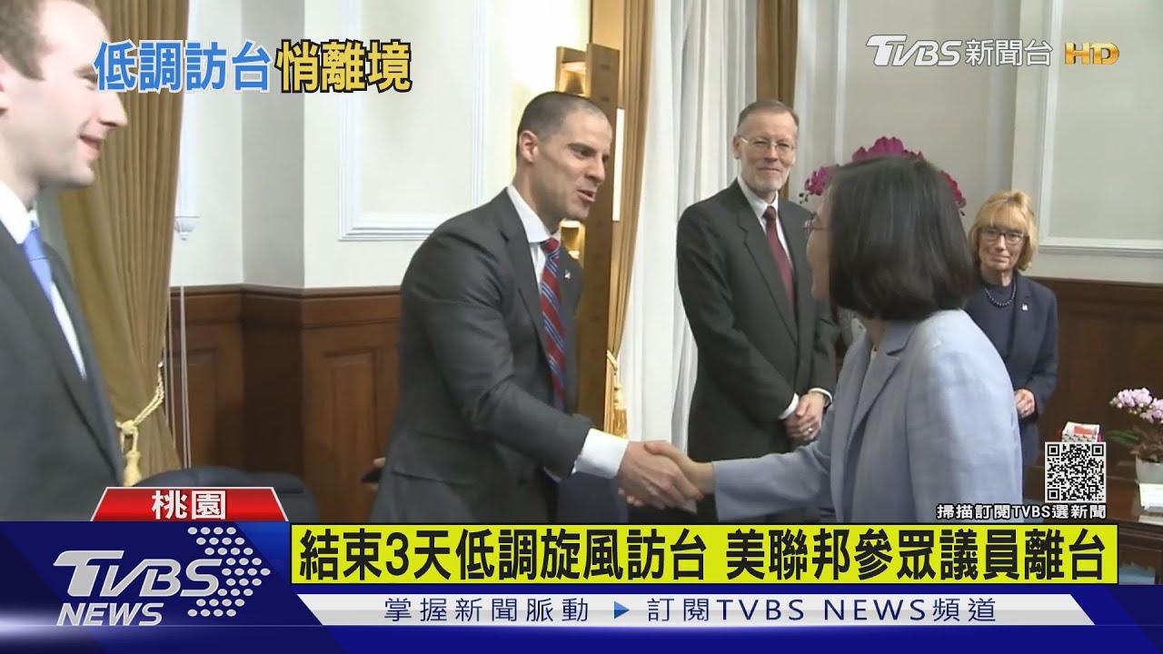 結束3天低調旋風訪台　美聯邦參眾議員離台