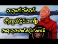 ပါချုပ်ဆရာတော် ဟောကြားအပ်သော ဘုရားဓါတ်တော် ကိုးကွယ်ခြင်းအကျိုး အရာရာအဆင်ပြေလာမယ်။