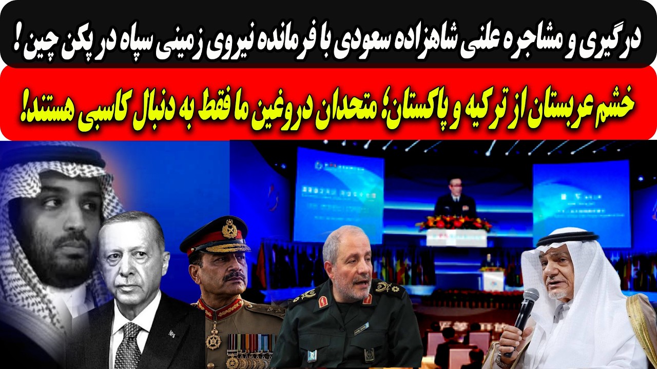 درگیری شاهزاده سعودی با فرمانده سپاه در پکن چین/خشم عربستان از ترکیه و پاکستا