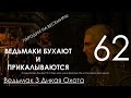 Ведьмак 3 Дикая Охота Прохождение на ПК Часть 62 Уродец и ВЕДЬМАКИ БУХАЮТ И ...