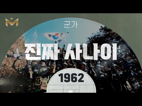 군가 | 진짜 사나이 (1962)