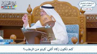 1876 - كم تكون زكاة ألفي كيلو من الرطب؟ - عثمان الخميس