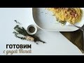 Готовим Карбонару / Italian Spaghetti Carbonara 