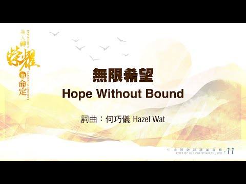 無限希望 Hope Without Bound // #生命河敬拜讚美系列11 #進入神榮耀的命定 / 小組敬拜用