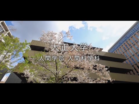 【2024年度入試】大正大学　人間学部　人間科学科