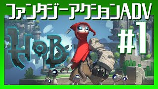 地獄の【Hob】#1　初見