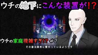 【Mad Father】ウチの家庭複雑すぎ!? #7