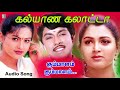 Kummalam Song Kalyana Galatta Sathyaraj Manthra Kushboo