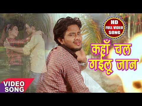 GOLU GOLD (2018) सबसे हिट दर्द भरा गीत - Kaha Chal Gailu Jaan - चल गईलू जान - Hit Bhojpuri Song 2018