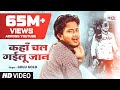 GOLU GOLD 2018 सबसे हिट दर्द भरा गीत Kaha Chal Gailu Jaan चल �