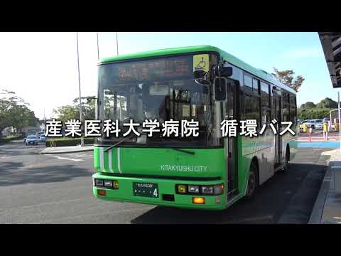 看護学科 産業医科大学病院 循環バス