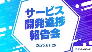 【1/29(水)20：30～】サービス開発進捗報告会 #Vキャス報告会