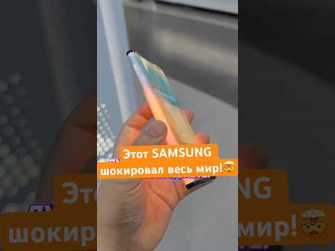🤯Этот Samsung Шокировал Весь Мир!