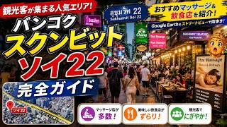 マッサージ&飲食店観光客集まるスクンビットソイ22完全ガイド!おすすめマッサージ&人気店をGoogle Earthでご紹介&街歩き