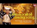 ശ്രീകോവില്‍ നടതുറന്നു Jayan JayaVijaya Ayyappa Devotional S