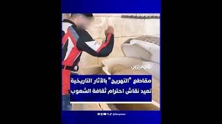 انتشار ثقافة السخرية من الآثار والمتاحف يثير استنكارا واسعا thumbnail