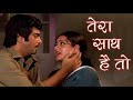 Lata Mangeshkar Tera Saath Hai Toh 4K Jeetendra Moushumi Chatterjee Old Romantic Song