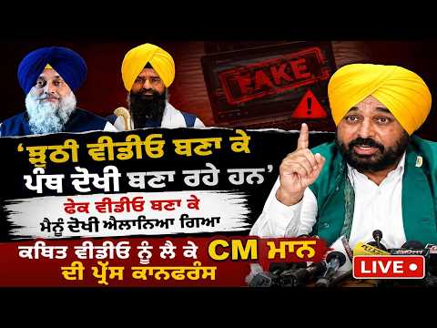 \'They are branding the Panth as traitors by creating fake videos\' – CM Mann\'s major claim (Press Conference)
