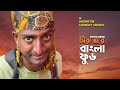 Shiru Kha'r Bangla Food I Saddam Mal Comedy I MurirTin Comedy Series
