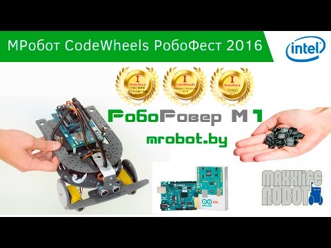 МРобот-CodeWheels РобоФест 2016 Финал