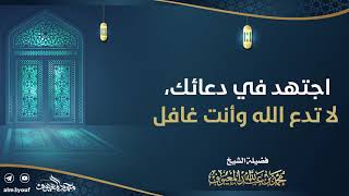 06 اجتهد في دعائك، لا تدع الله وأنت غافل image