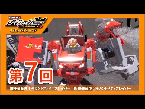 【ジョブレイバーセレクション第7回】 超特装合体！ギガントファイヤブレイバー／超特装合体！ギガントメディブレイバー【トミカ】｜タカラトミー公式