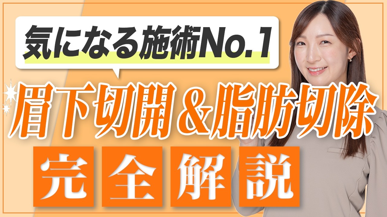 厚ぼったい瞼でお悩みの方は、ぜひご覧ください✨【眉下切開 総集編】