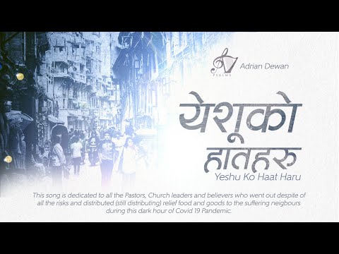 Watch येशूको हातहरू on YouTube