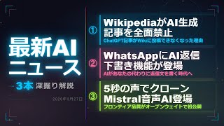 【wiki、AIを全面禁止】WikipediaがAI記事禁止・WhatsApp AI返信30億人へ・Mistralが3秒声クローンAI公開【AIニュースまとめ】
