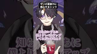 ザリは別格!?日本語つよつよ闇ノシュウも褒める語学力【にじさんじ/切り抜き/闇ノシュウ/ヴェザリウス バンデージ/日本語/雑談】