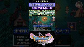 【２Ｄモード：ヨッチ村】BGMが消えた…!? 夜のユバールの休息地【ドラクエ11S実況】#ドラゴンクエスト #dq #dq11s #ゲーム実況 #shorts